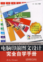 电脑印前图文设计完全自学手册(1CD)(常利,兵器工业出版社)